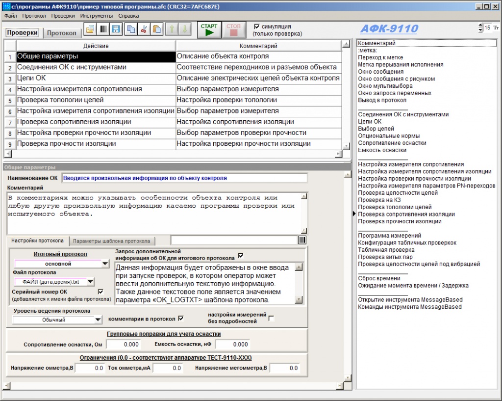 Пример программы теста. Примеры программ для АФК 9110. Программа для проверки целостности программы. Изоляционное тестирование программы. Программа для проверки сопротивления материалов.